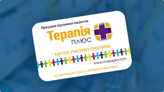 Терапія ПЛЮС