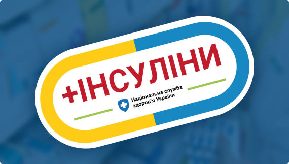 Програма НСЗУ "Реімбурсація препаратів інсуліну"
