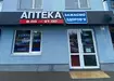 Аптека №18 - 1 