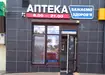 Аптека №195 - 2 