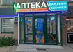 Аптека №3 - 2 