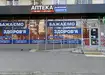 Аптека №43 - 1 