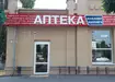 Аптека №54 - 3 
