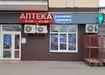 Аптека №4 - 2 