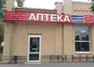 Аптека №54 - 1 