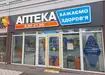 Аптека №3 - 1 