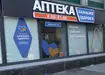 Аптека №10 - 3 