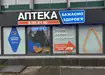 Аптека №10 - 1 