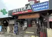 Аптека №44 - 2 