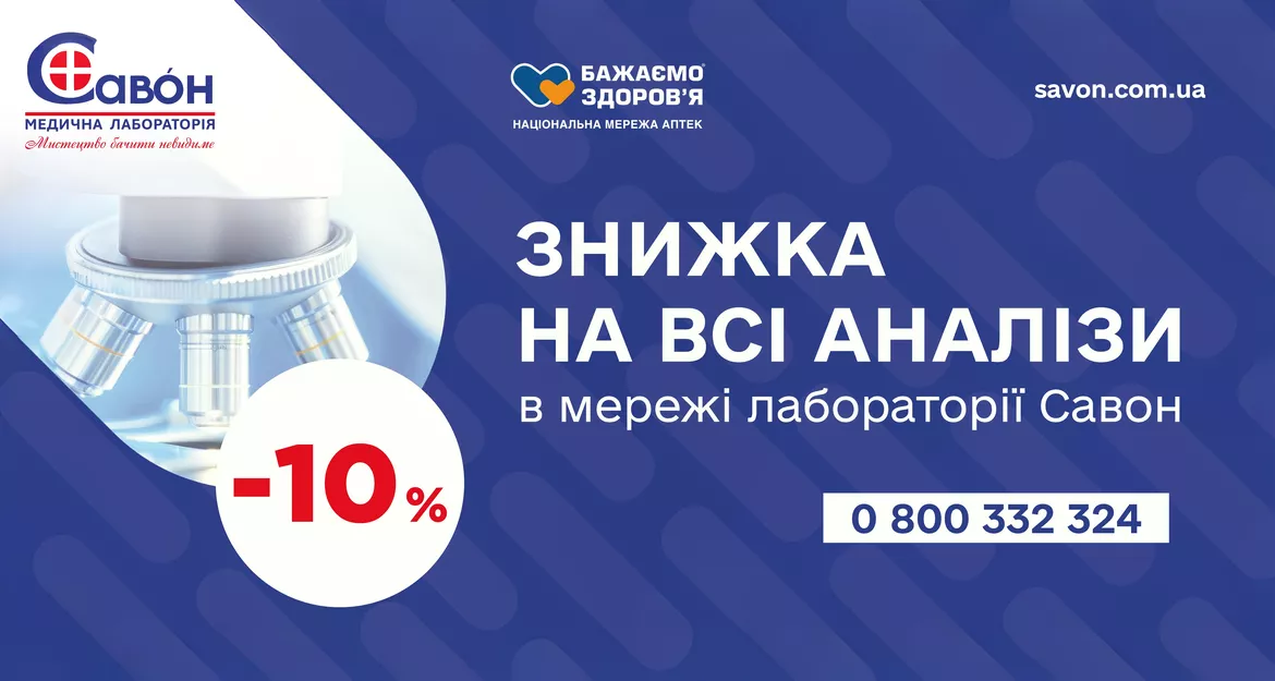 Знижка 10% на аналізи у лабораторії "Савон"!