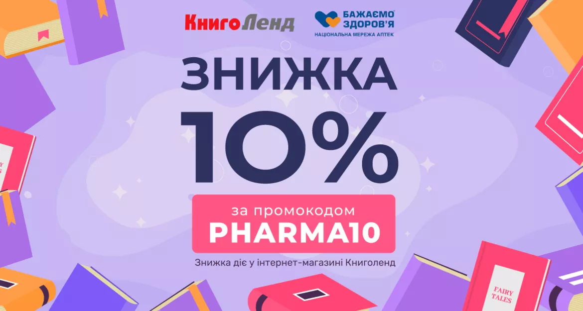 -10% на книжки від інтернет-магазину «Книголенд» для клієнтів мережі аптек «Бажаємо здоров’я»