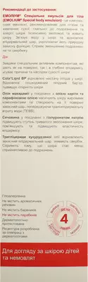 Емоліум спеціальна емульсія для тіла для сухої, подразненої та схильної до алергії шкіри 200 мл — Фото 2