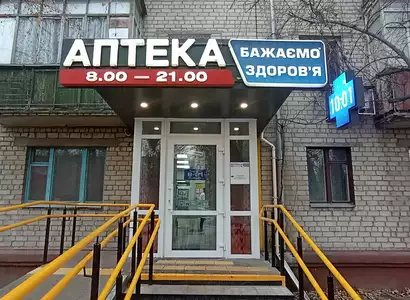 Аптека №9 - 2 