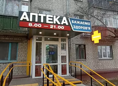 Аптека №9 - 1 