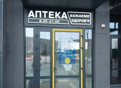 Аптека №4 - 2 