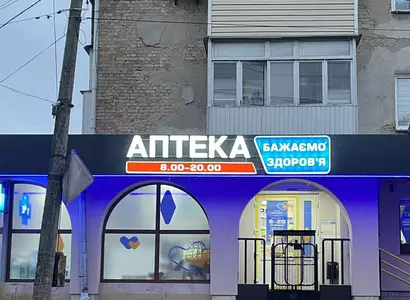 Аптека №32 - 3 