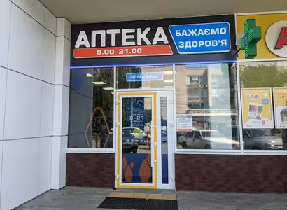 Аптека №10 - 1 