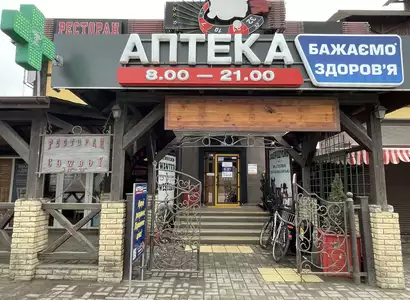 Аптека №44 - 1 