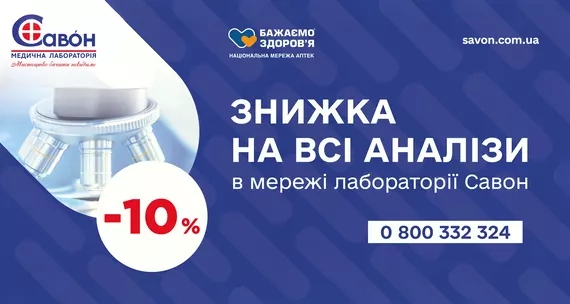 Знижка 10% на аналізи у лабораторії "Савон"!