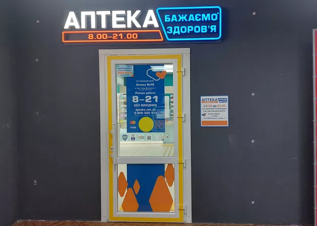Аптека №46